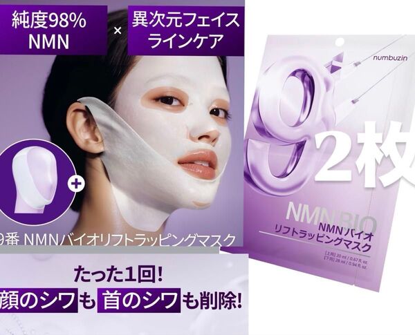 新品【即納】ナンバーズイン numbuzin パック たるみ 9番 NMNバイオリフトラッピングマスク シートマスク リフトアップ