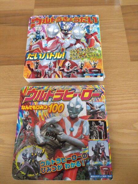ウルトラヒーロー なんでもひみつ 講談社のテレビ絵本/講談社 ウルトラマンシリーズ