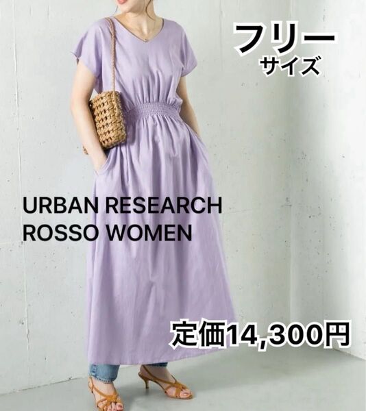URBAN RESEARCH ROSSO WOMENワンピース ロングワンピース 大人女子 可愛い マキシ丈 パープル 紫