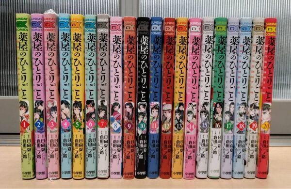 薬屋のひとりごと 1〜20巻セット