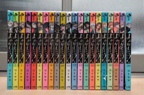 よふかしのうた 全巻セット(1~20巻)+公式ファンブック