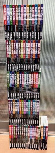 黄昏流星群全巻セット75巻セット