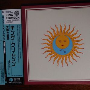 キング・クリムゾン 太陽と戦慄 紙ジャケットCD 帯付、日本語解説、歌詞付き