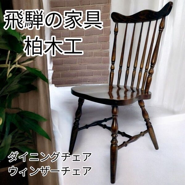 【美品】飛騨の家具 柏木工 ウィンザーチェア アンティーク ダイニングチェア