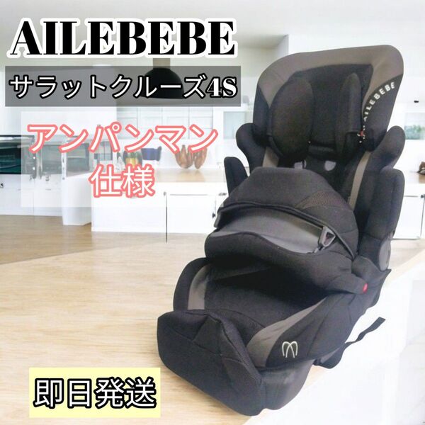 【美品・早い者勝ち】お子様ご機嫌!アンパンマン付 エールベベ ジュニアシート