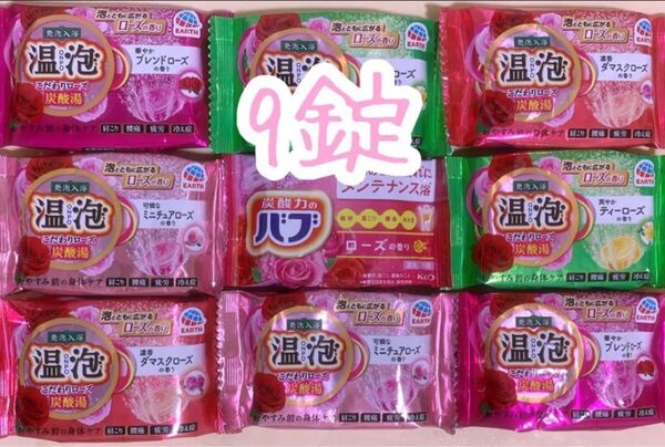 入浴剤 アース製薬 温泡 炭酸湯 こだわりローズ 花王バブ ローズ 透明湯 合計9錠 転送不可 ネコポス発送