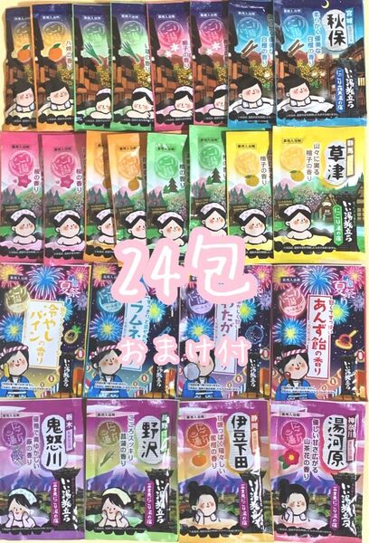 入浴剤 白元アース いい湯旅立ち にごり湯 夏祭り バスパウダー 粉末入浴剤 24袋 おまけ付き