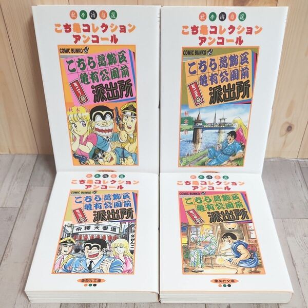 こち亀コレクションアンコール こちら葛飾区亀有公園前派出所ミニ 全4巻 (集英社文庫 コミック版) 秋本治/著