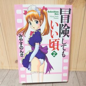 冒険してもいい頃 2巻 みやすのんき