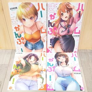 ハーレムきゃんぷっ! 1~5巻 (夜暇) ユウキHB/著
