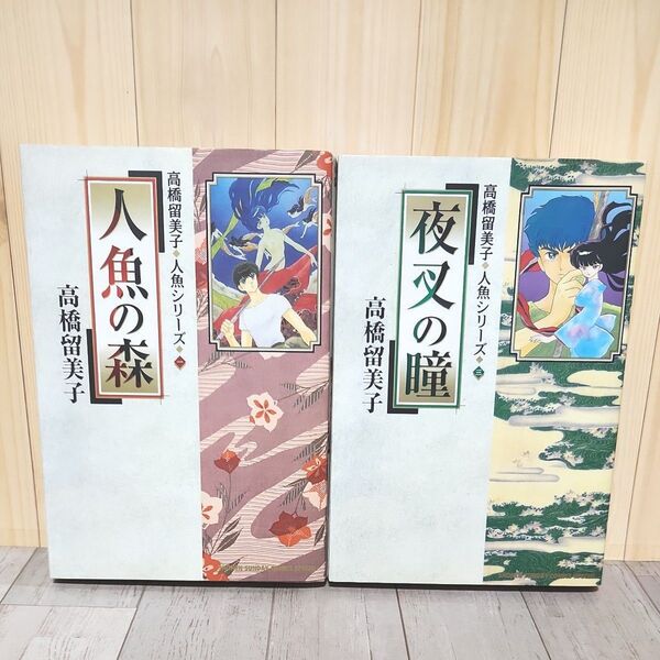 人魚の森 夜叉の瞳 セット 高橋留美子