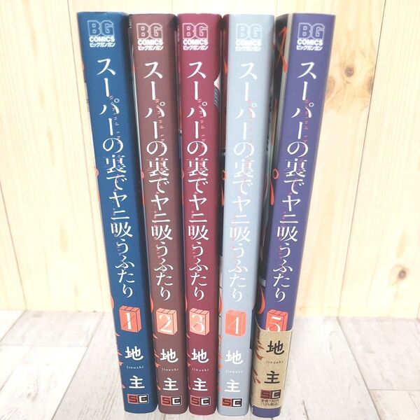 スーパーの裏でヤニ吸うふたり 1~5巻 (ビッグガンガンコミックス) 地主/著