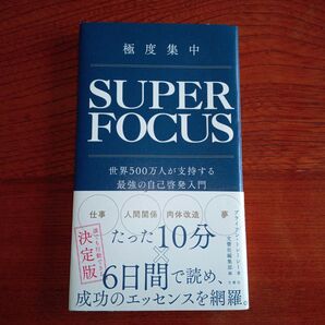 極度集中 世界500万人が支持する最強の自己啓発入門 SUPER FOCUS ブライアン・トレーシー/著 文響社編集部