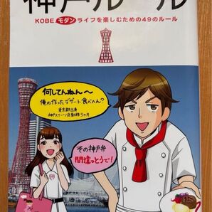 神戸ルール KOBE モダンライフを楽しむための49のルール
