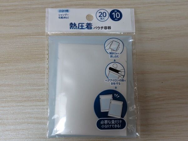 セリア 熱圧着 パウチ容器 約10ml20枚