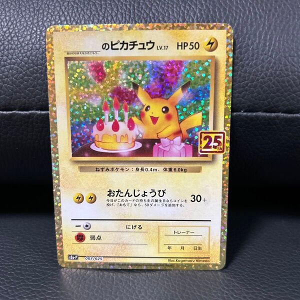 __ のピカチュウ おたんじょうび s8a-p 007/025 プロモ 25th ANNIVERSARY お誕生日ポケモンカード