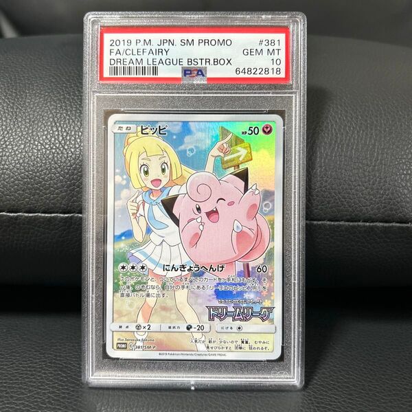 ピッピ CHR プロモ 381/SM-P PSA10 ポケモンカード