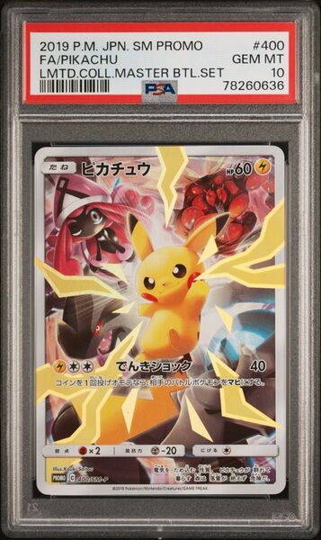 ピカチュウ sm-p/400 リミテッド psa10 マスターバトルセット