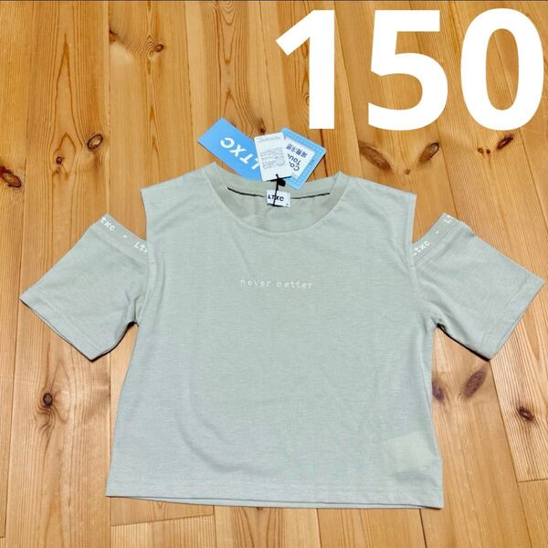 ラブトキシック LTXC 半袖Tシャツ 150 グリーン 肩出しTシャツ 女の子 タグ付き ナルミヤ