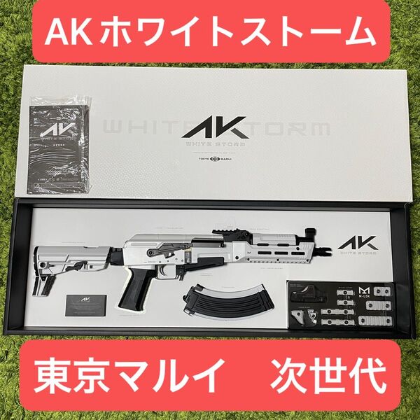 AKホワイトストーム 東京マルイ 次世代電動ガン