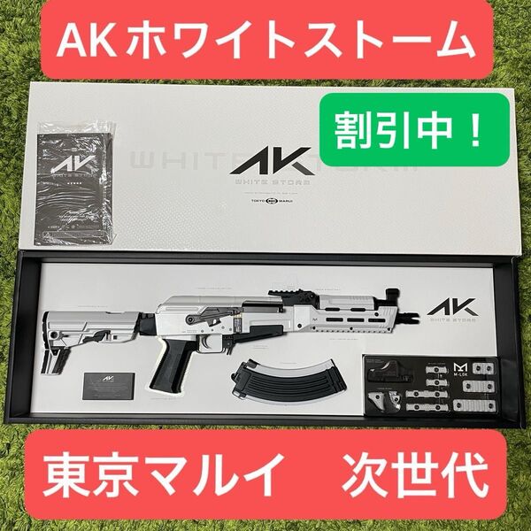 AKホワイトストーム 東京マルイ 次世代電動ガン