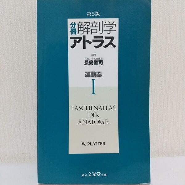 【未使用】分冊解剖学アトラス 1(運動器)