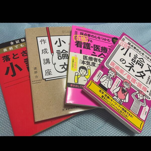 小論文参考書(医療・看護・赤本全試験対応)