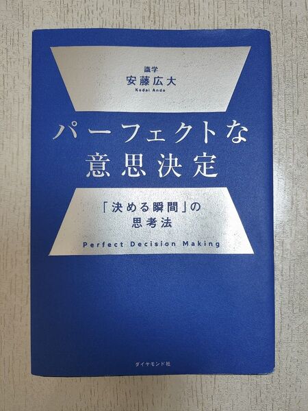 パーフェクトな意思決定 「決める瞬間」の思考法 安藤広大/著