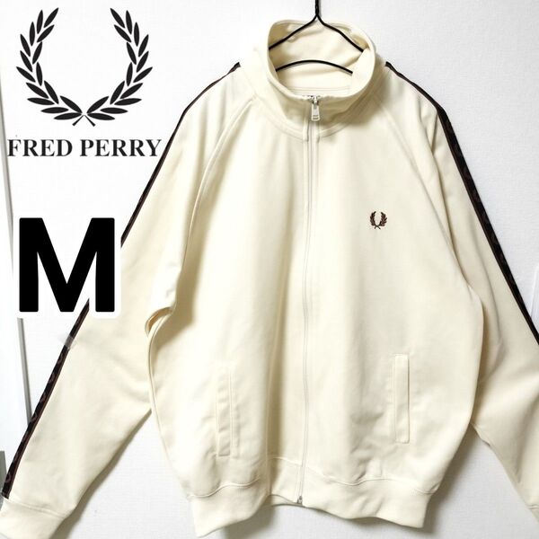 フレッドペリー ベージュ コントラストテープ トラックジャケット ジャージ 男性 FRED PERRY テープロゴ 人気ウェア