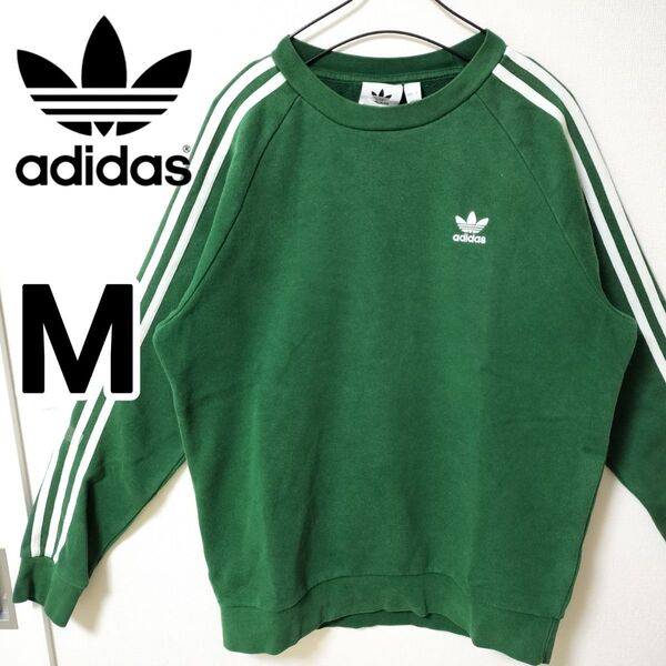アディダス 緑 スウェット トレーナー 裏起毛 スリーストライプス メンズM トレフォイルロゴ刺繍 adidas 人気ウェア