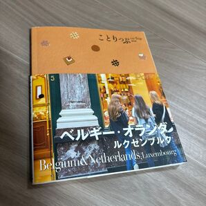 ことりっぷ海外版 ベルギー・オランダ・ルクセンブルク