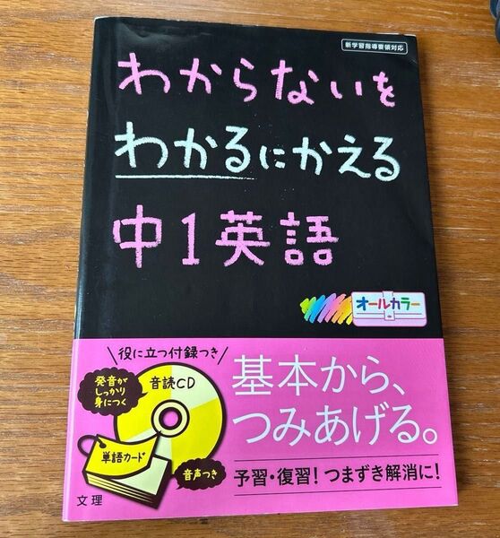 中1英語 わからないをわかるにかえる 参考書 予習 復習 音声CD-ROM 文理