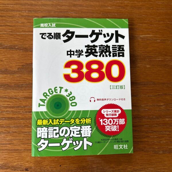 中学英熟語380 三訂版 高校入試 でる順ターゲット/旺文社 (編者)