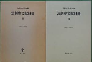 法制史文献目録 Ⅱ&Ⅲ　法制史学会編　創文社【70602636】