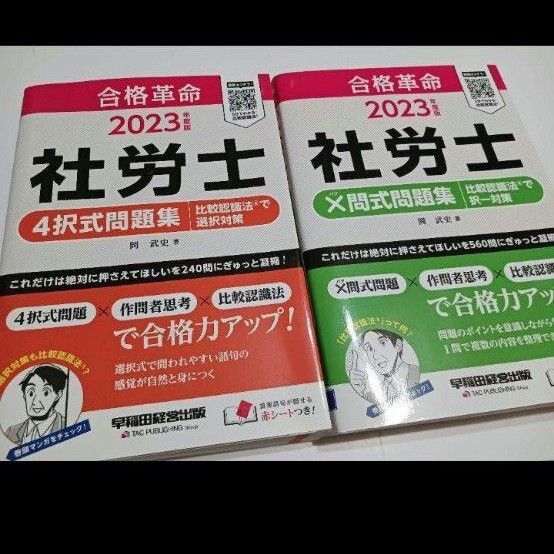 2023年度版 合格革命 社労士 問題集 比較認識法(R)で択一 選択 対策