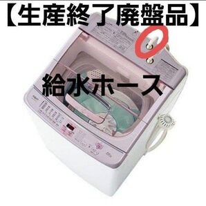 希少品 全自動洗濯機 AQW-VW1000F 付属品の 給水ホース