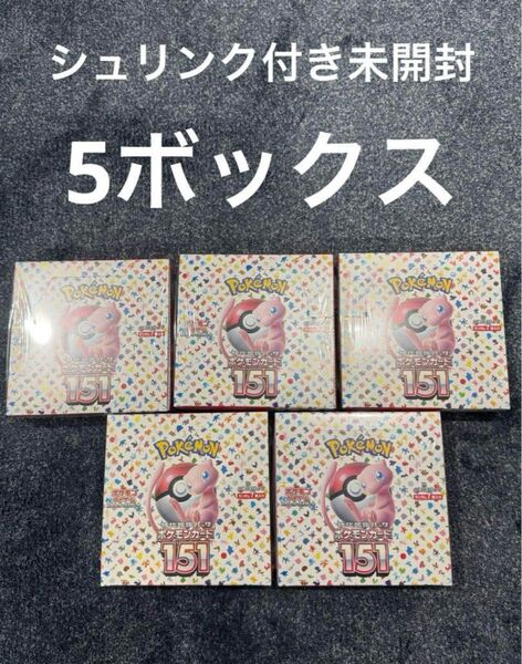 ポケモンカードゲーム151 5BOXセット 新品未開封 シュリンク付き