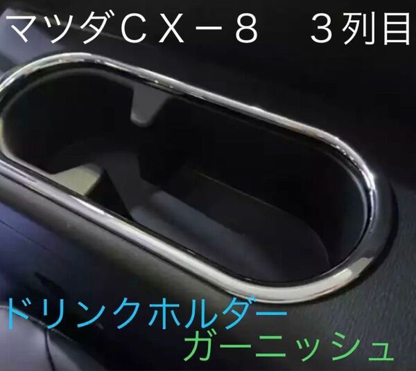 ☆★ CX-8 3列目ドリンクホルダー ガーニッシュ 左右セット ☆★