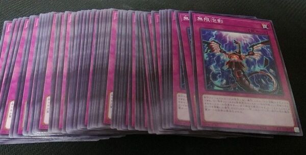 遊戯王 無限泡影 50枚セット
