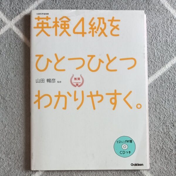 英検4級をひとつひとつわかりやすく。 文部科学省後援 山田暢彦/監修
