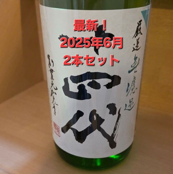 十四代 厳選 無濾過 1800ml 2本セット 2025年6月