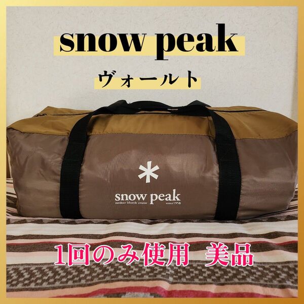 スノーピーク ヴォールト 1回のみ使用 ペグなし アウトドア snow peak キャンプ テント