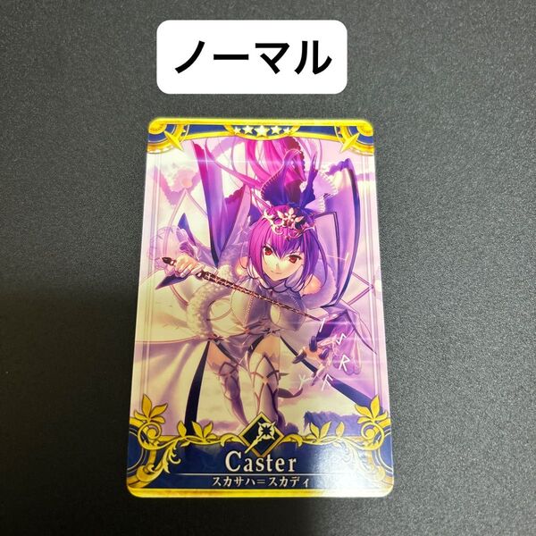 Fate Grand Order FGOアーケード 最終再臨 ノーマル スカサハ=スカディ