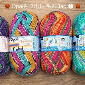 *Opal 掘り出しBag ①* ソックヤーン Opal 4ply 100g×4玉