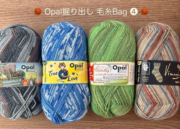 *Opal 掘り出しBag ④* ソックヤーン Opal 4ply 100g×4玉