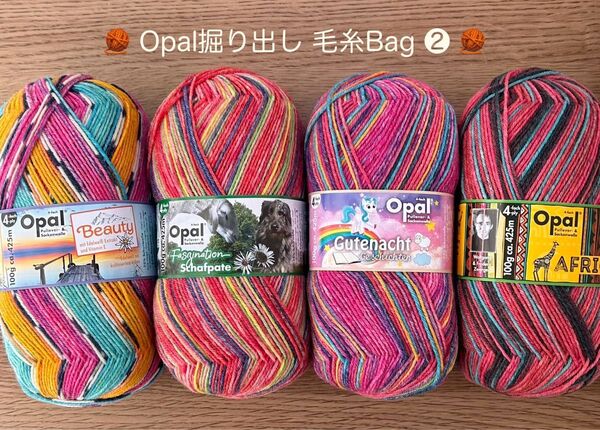 *Opal 掘り出しBag ②* ソックヤーン Opal 4ply 100g×4玉