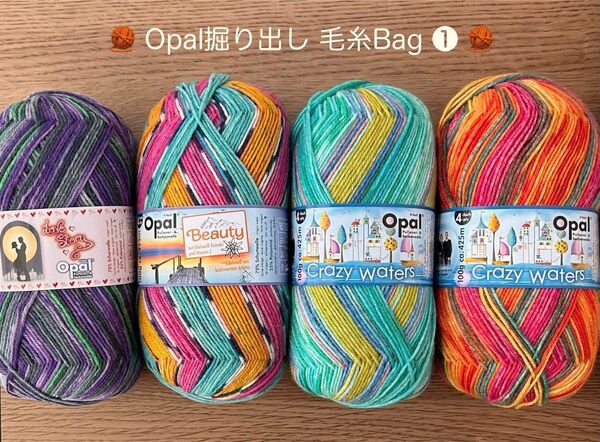 *Opal 掘り出しBag ①* ソックヤーン Opal 4ply 100g×4玉