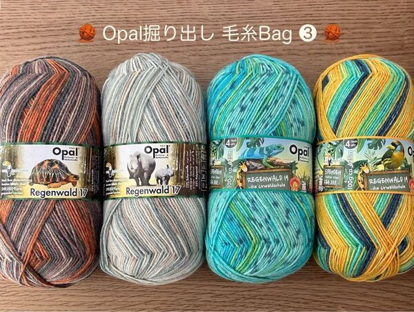 *Opal 掘り出しBag ③* ソックヤーン Opal 4ply 100g×4玉