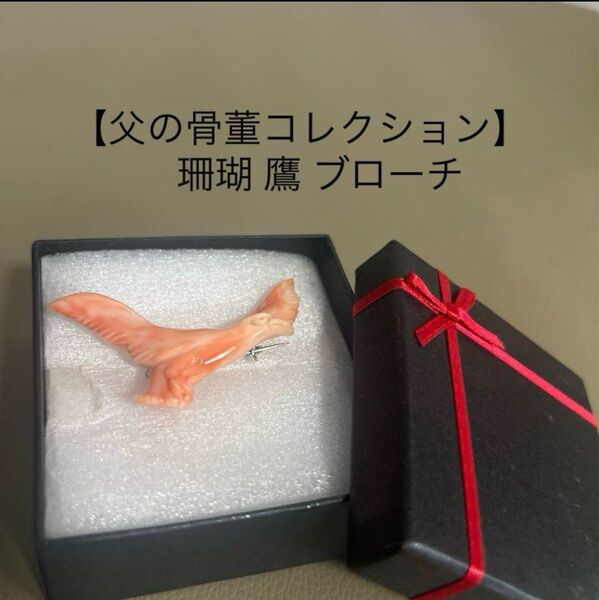 【父の骨董コレクション】 珊瑚 鷹 ブローチ 昭和レトロ