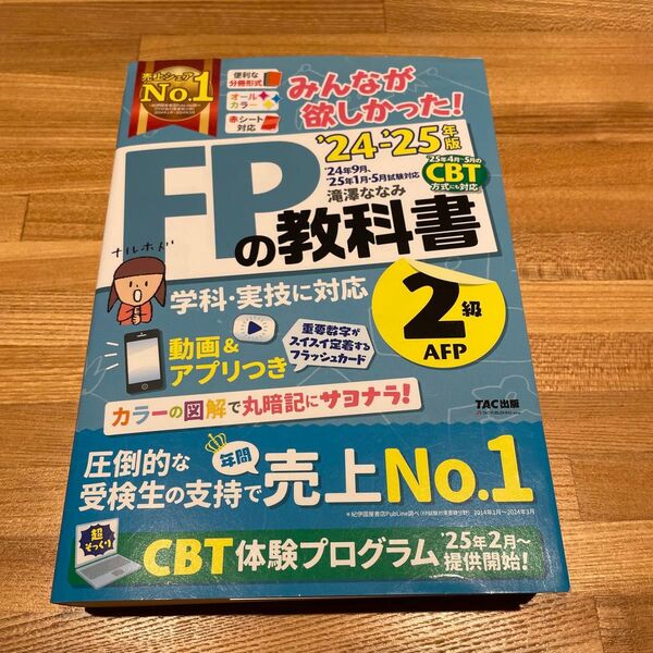 「2024―2025年版 みんなが欲しかった! FPの教科書2級・AFP」 滝澤 ななみ#滝澤ななみ #滝澤_ななみ